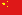 FLAG, PEOPLES REPUBLIC OF CHINA